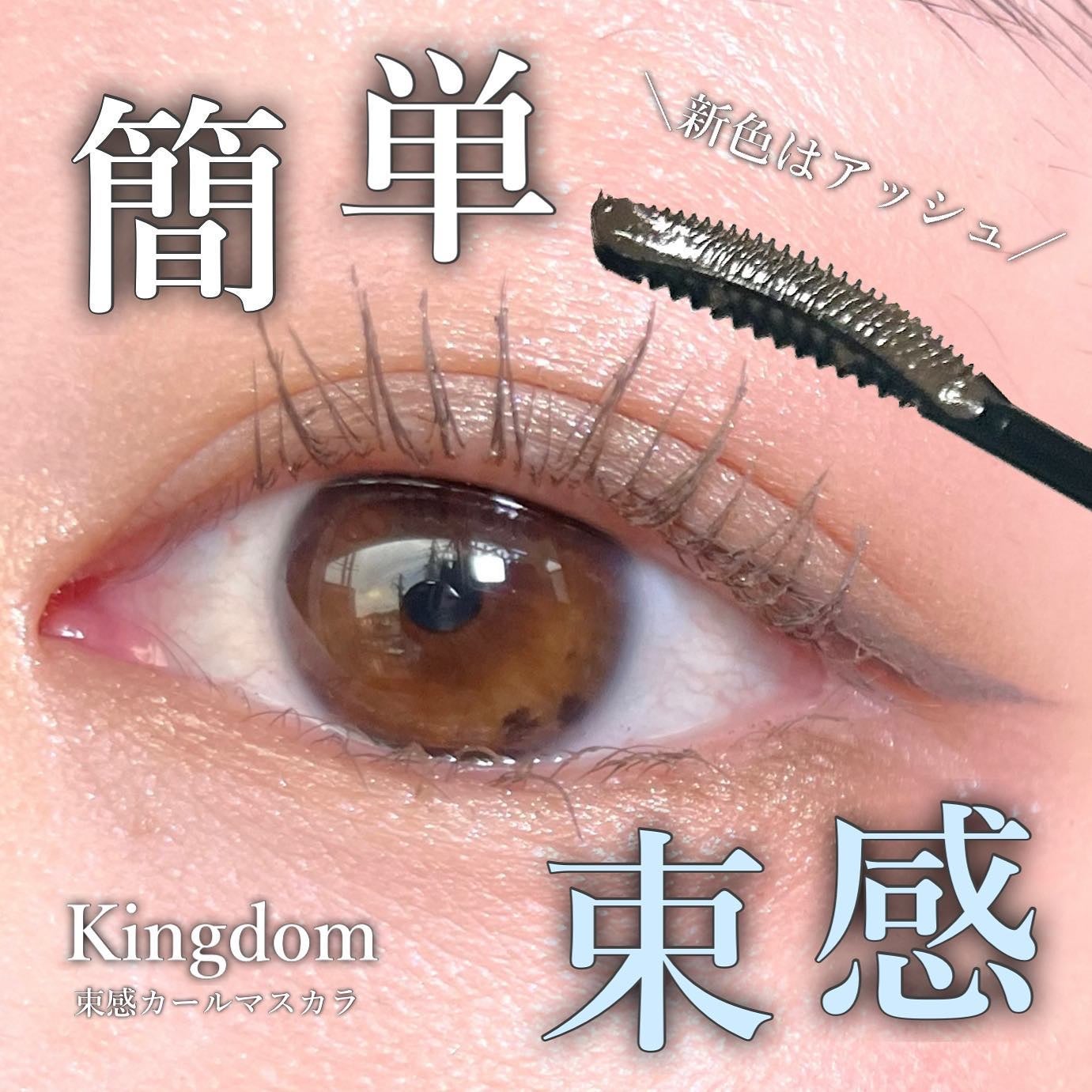 キングダム 束感カールマスカラ/キングダム/マスカラを使ったクチコミ(1枚目)