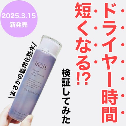 スムース コンディショニング ウォーター/melt/アウトバストリートメントを使ったクチコミ(1枚目)
