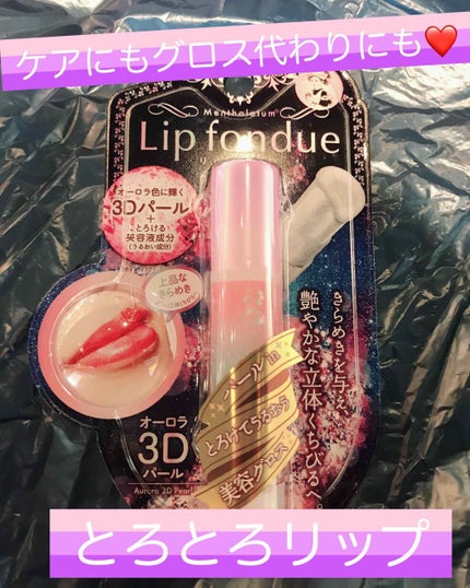 リップフォンデュ/メンソレータム/リップバームを使ったクチコミ(1枚目)