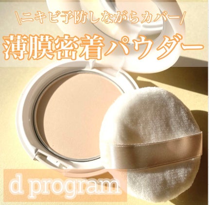 薬用 エアリースキンケアヴェール/d プログラム/プレストパウダーを使ったクチコミ(1枚目)