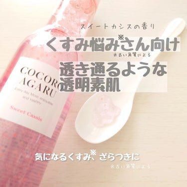 クレンジングジュレ カシスミックス/cocoroagaru/クレンジングジェルを使ったクチコミ（3枚目）