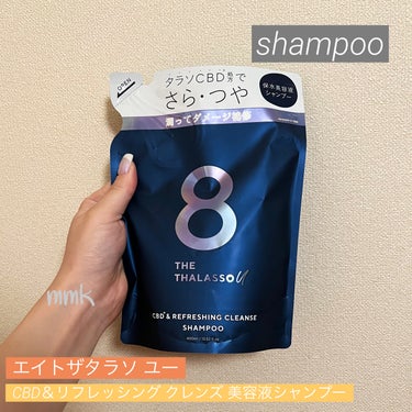 エイトザタラソ ユー CBD＆リフレッシング クレンズ 美容液シャンプー／CBD＆バランシング ダメージリペア 美容液ヘアトリートメント/エイトザタラソ/シャンプー・コンディショナーを使ったクチコミ（1枚目）