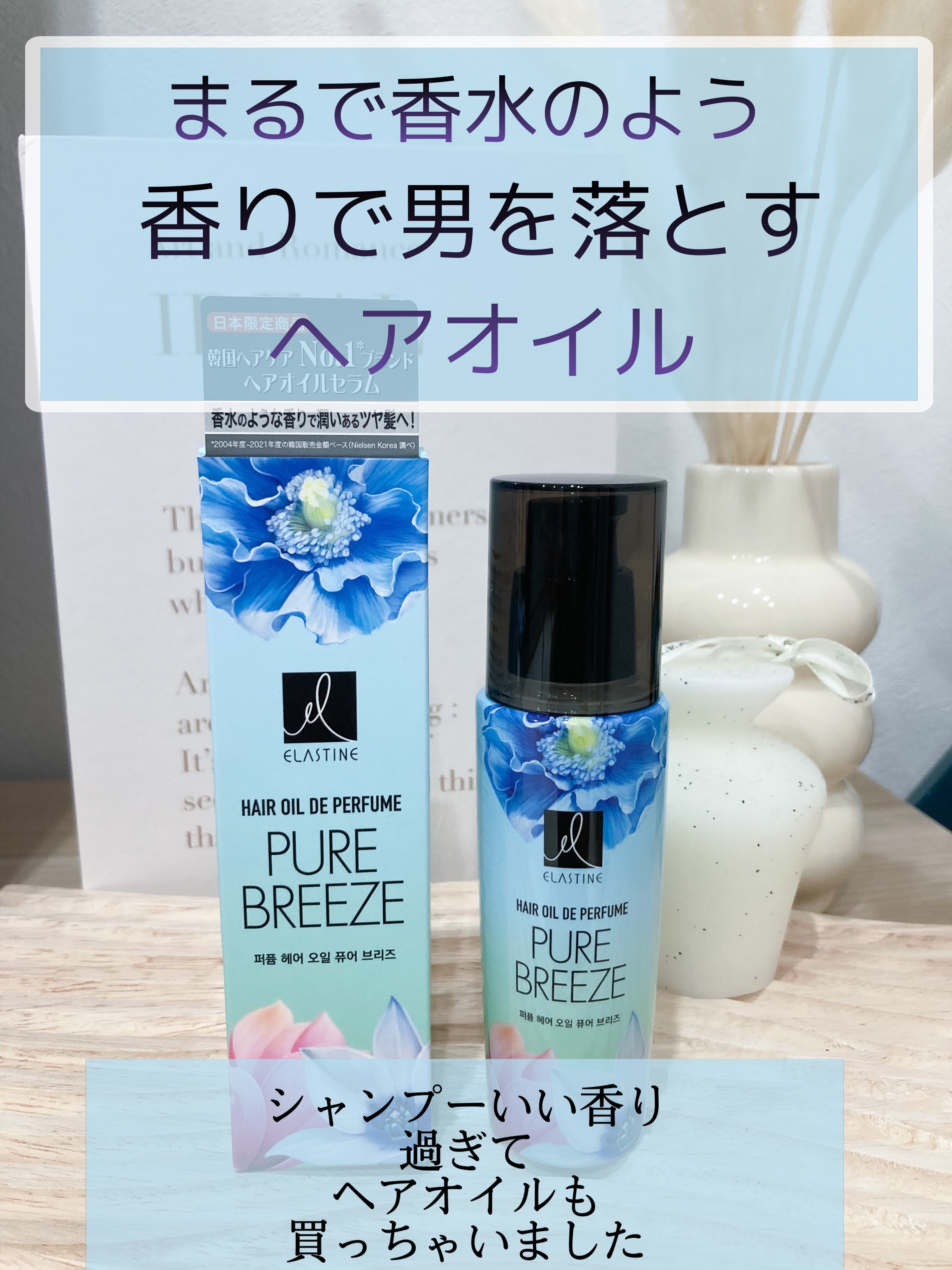 ヘアオイル ピュアブリーズ/エラスチン/その他スタイリングを使ったクチコミ（1枚目）