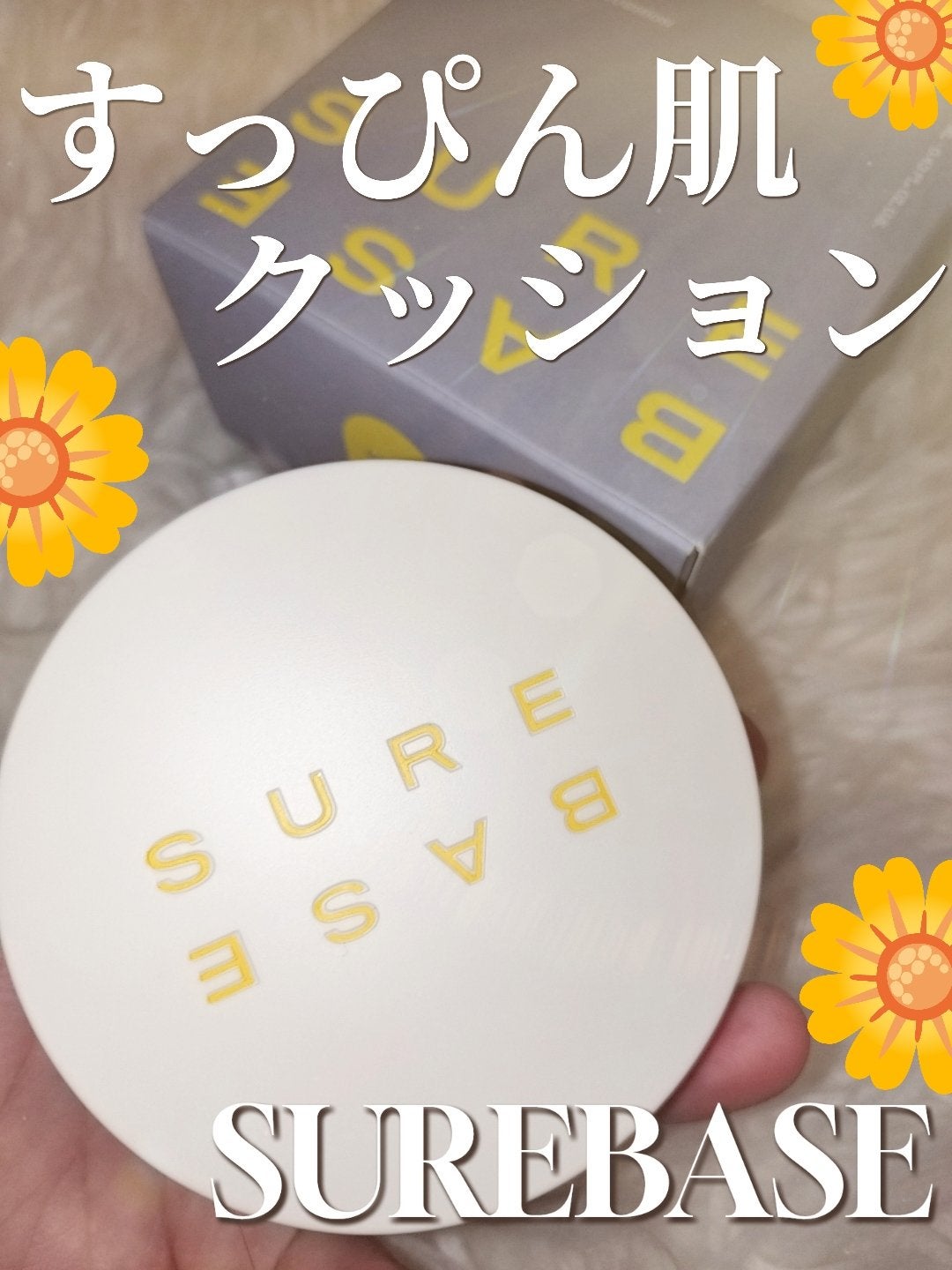 ヌーディステディクッション/SUREBASE/クッションファンデーションを使ったクチコミ(1枚目)