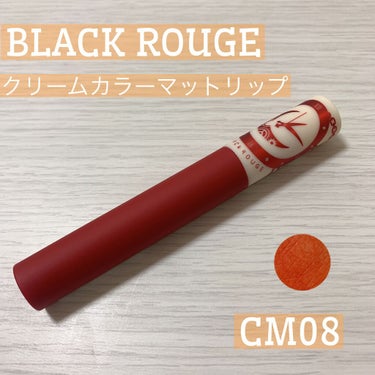 クリームマットルージュ/BLACK ROUGE/口紅を使ったクチコミ（1枚目）