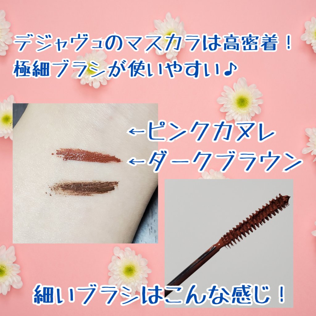 「塗るつけまつげ」自まつげ際立てタイプ ピンクカヌレ（数量限定色）/デジャヴュ/マスカラを使ったクチコミ（2枚目）