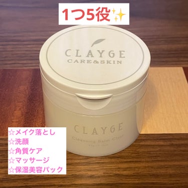 クレンジングバームクリアN/CLAYGE/クレンジングバームを使ったクチコミ（2枚目）