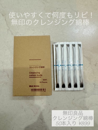 無印良品 クレンジング綿棒のクチコミ「使いやすくて何度もリピしてる
無印良品のクレンジング綿棒

先端が尖ったものと普通の丸い綿棒の.....」（1枚目）