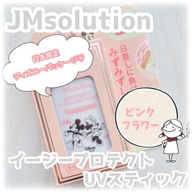イージープロテクトUVスティック ピンクフラワー/JMsolution JAPAN/日焼け止め・UVケアを使ったクチコミ（1枚目）