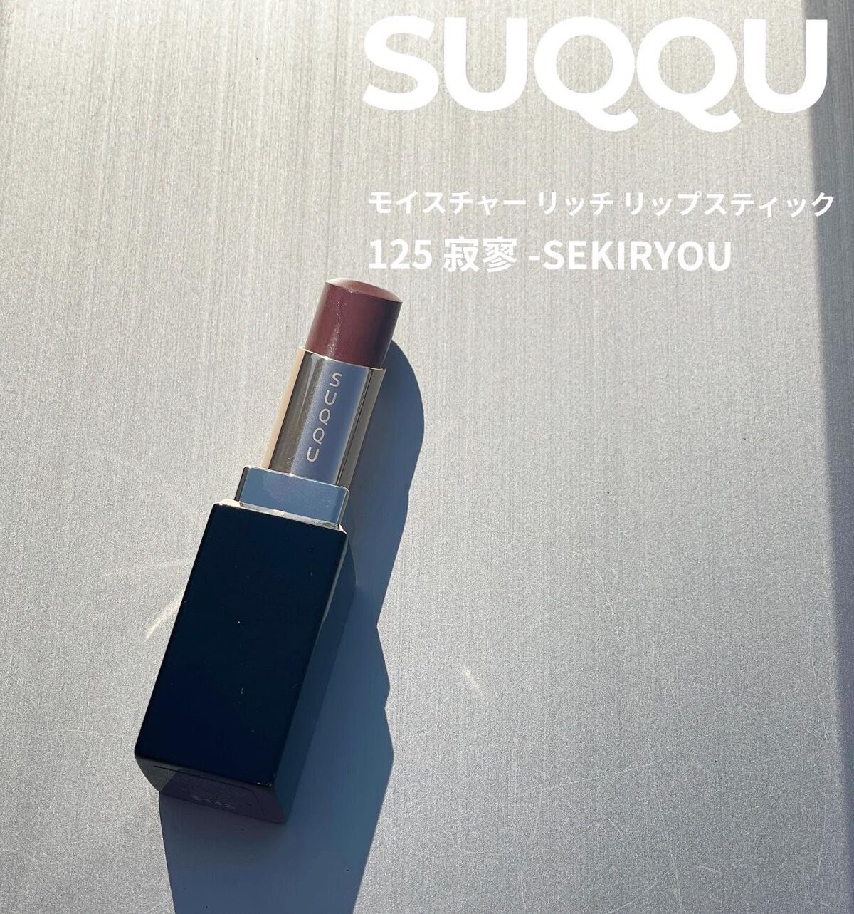 モイスチャー リッチ リップスティック/SUQQU/口紅を使ったクチコミ(2枚目)