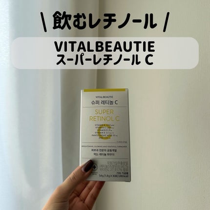 スーパーレチノールC/VITALBEAUTIE/美容サプリメントを使ったクチコミ(1枚目)
