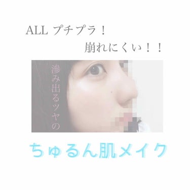 こんばんは！ぽむ💸です！


まずはお目汚し申し訳ないです🙇‍♂️😭


今日は崩れにくいのに艶っぽい
「ちゅるん肌メイク」
を紹介します💕💕





〇メイクを始める前に
    まずしっかりと保湿