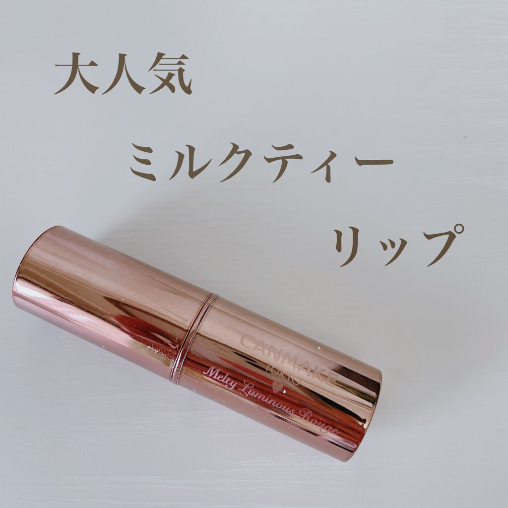 メルティールミナスルージュ（ティントタイプ）/キャンメイク/リップティントを使ったクチコミ（1枚目）