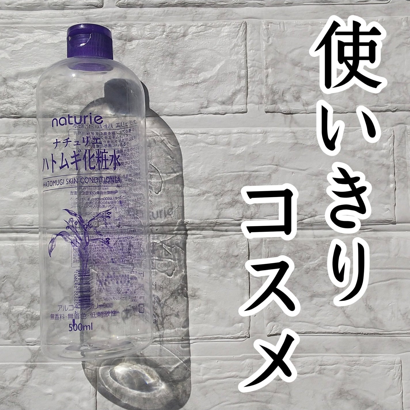 ハトムギ化粧水(ナチュリエ スキンコンディショナー R )/ナチュリエ/化粧水を使ったクチコミ(1枚目)