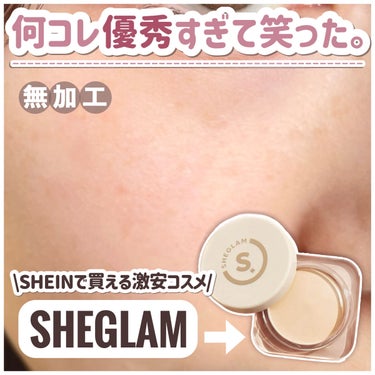 SHEGLAM フルカバレッジファンデーションバームのクチコミ「【SHEGLAM優秀すぎ問題】乾燥しない！崩れない！マスクに付かない！超おすすめファンデーショ.....」（1枚目）