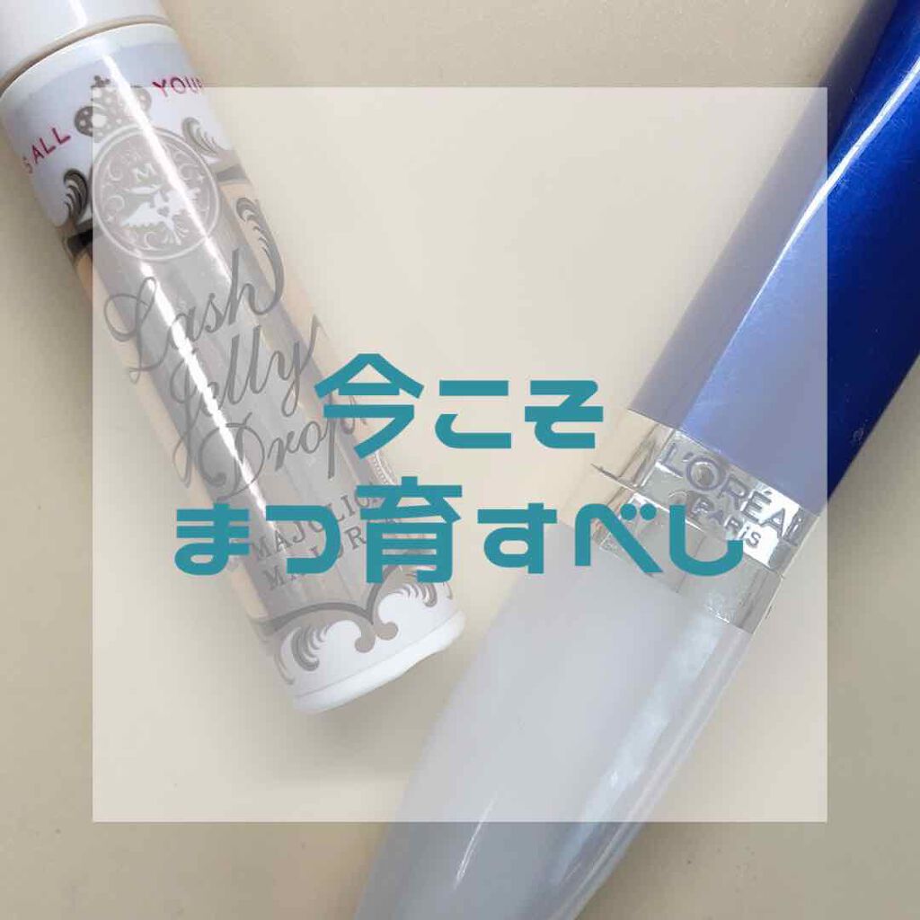ラッシュ セラム/ロレアル パリ/まつげ美容液を使ったクチコミ（1枚目）