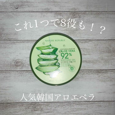 【nature republic    アロエベラ92%】


もうすでにlipsで話題になってるアロエベラ！
私も気になったのでいまさらながら先日新大久保で買ってきました〜
売ってる場所によって値段が