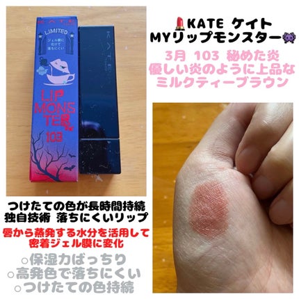 ケイト リップモンスター/KATE/口紅を使ったクチコミ(1枚目)