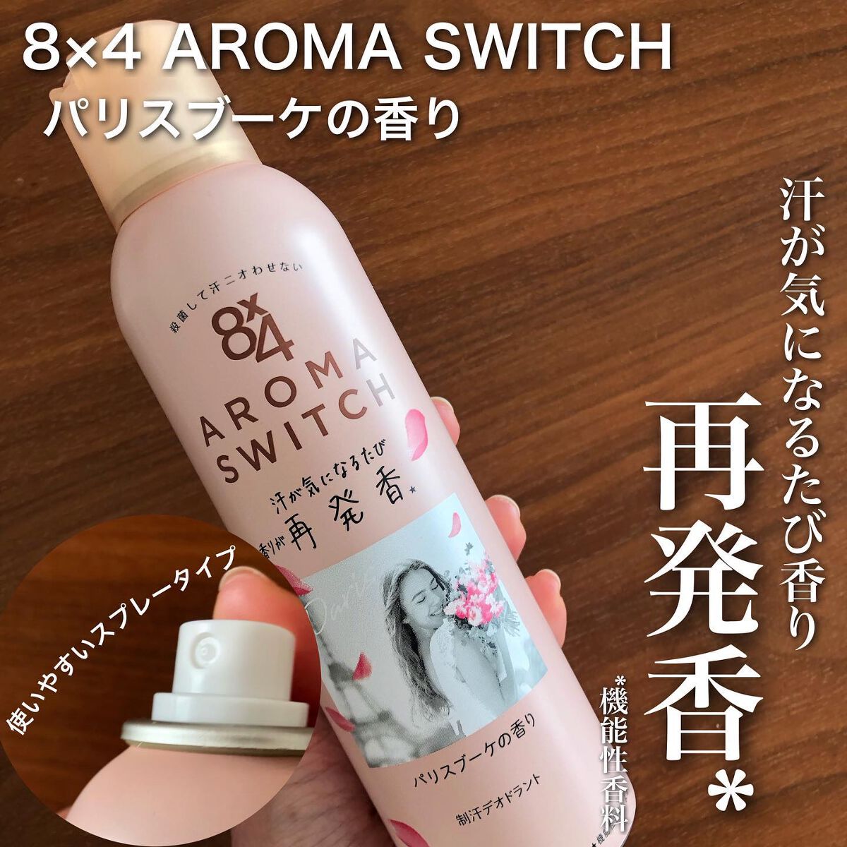 8x4 アロマスイッチ スプレー パリスブーケの香り/８ｘ４/デオドラント・制汗剤を使ったクチコミ（1枚目）