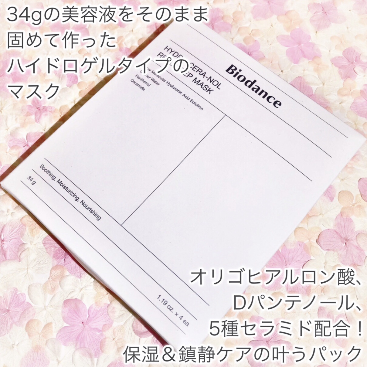 ハイドロセラノールリアルディープマスク/Biodance/シートマスク・パックを使ったクチコミ（2枚目）