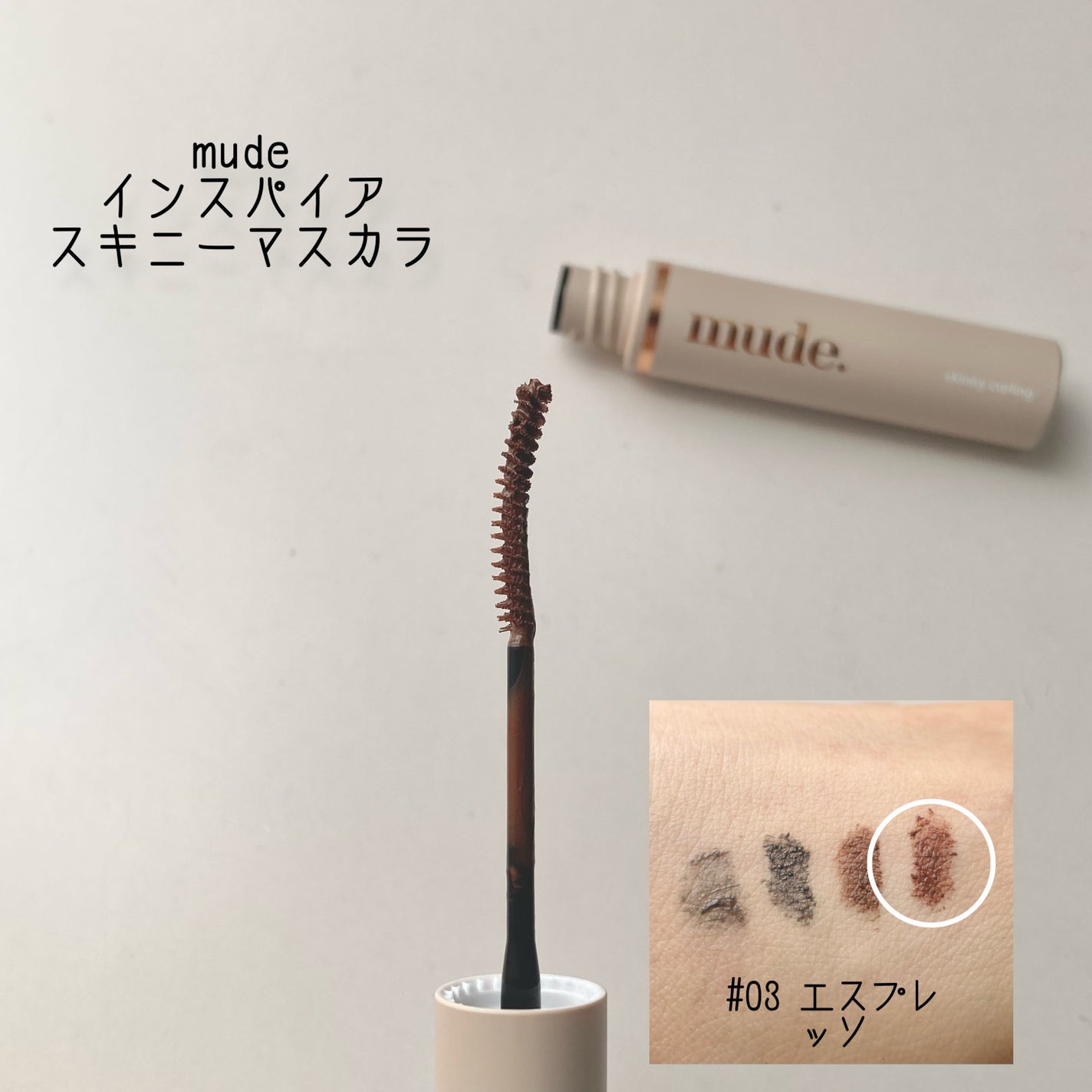 インスパイアマルチフィクサーマスカラ/mude/マスカラ下地を使ったクチコミ(5枚目)