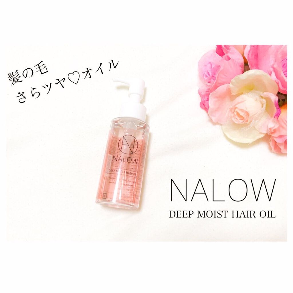 ナロウ ディープモイストヘアオイル/NALOW/ヘアオイルを使ったクチコミ(1枚目)