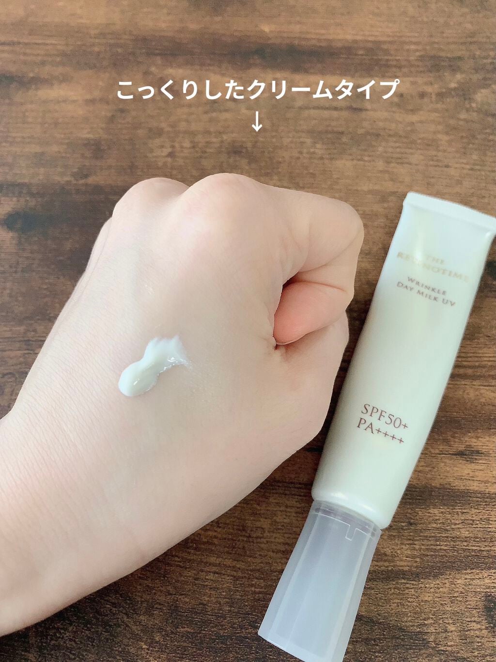 リンクルデイミルク UV/ザ・レチノタイム/日焼け止めミルクを使ったクチコミ(3枚目)