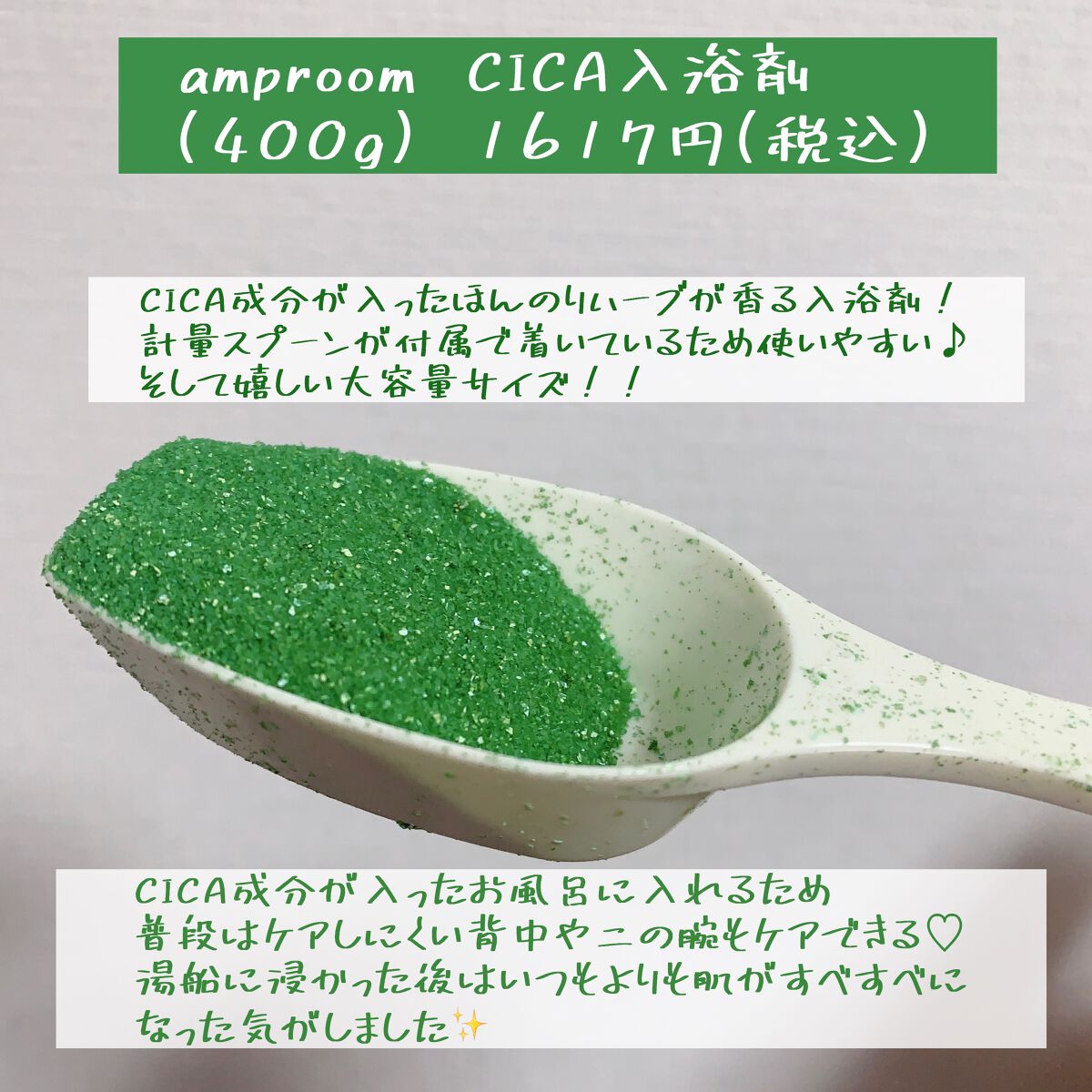 CICA成分配合入浴料/amproom/生薬系入浴剤を使ったクチコミ（2枚目）