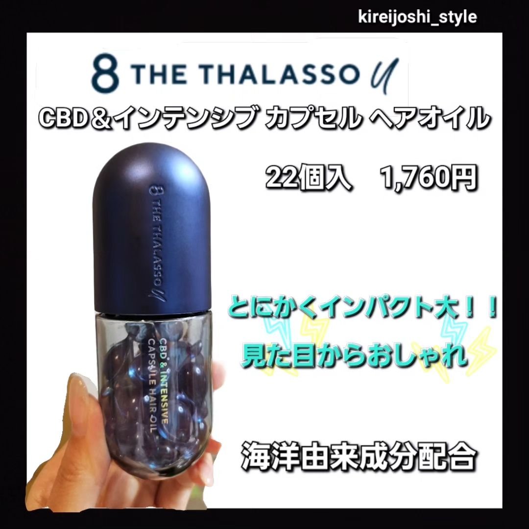 エイトザタラソ ユー CBD＆インテンシブ カプセル ヘアオイル 750mg × 22個/エイトザタラソ/ヘアオイルを使ったクチコミ（2枚目）