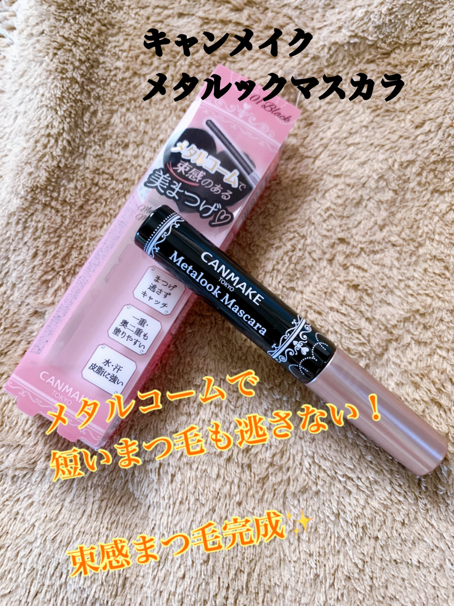 メタルックマスカラ/キャンメイク/マスカラを使ったクチコミ（1枚目）