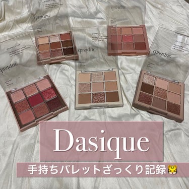 シャドウパレット/dasique/パウダーアイシャドウを使ったクチコミ（1枚目）