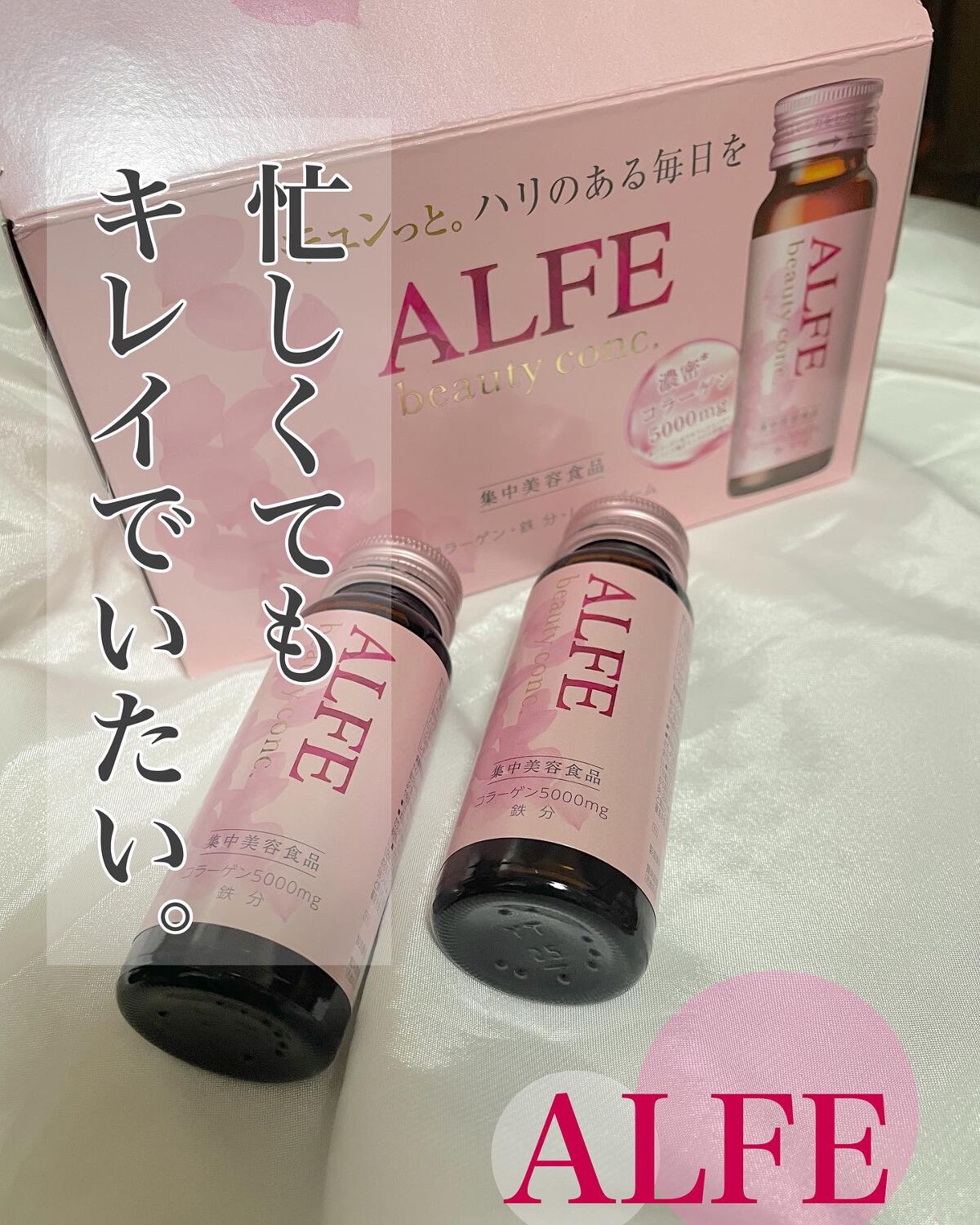 アルフェ ビューティコンク〈ドリンク〉W/アルフェ/美容ドリンクを使ったクチコミ(1枚目)