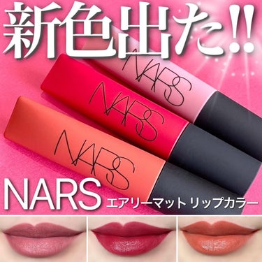 エアーマット リップカラー 00031/NARS/口紅を使ったクチコミ（1枚目）