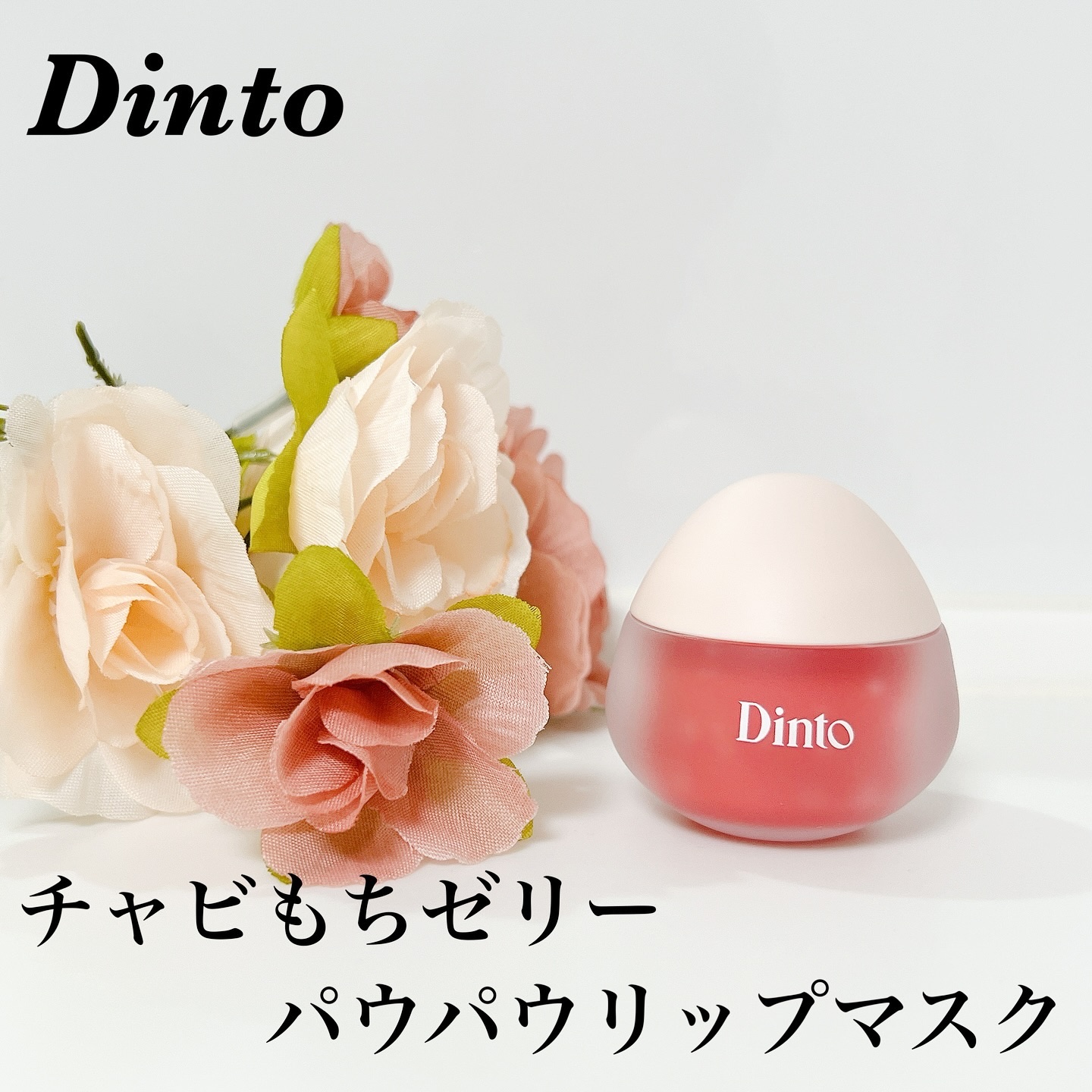 チャビもちゼリーパウパウリップマスク/Dinto/リップマスクを使ったクチコミ（1枚目）
