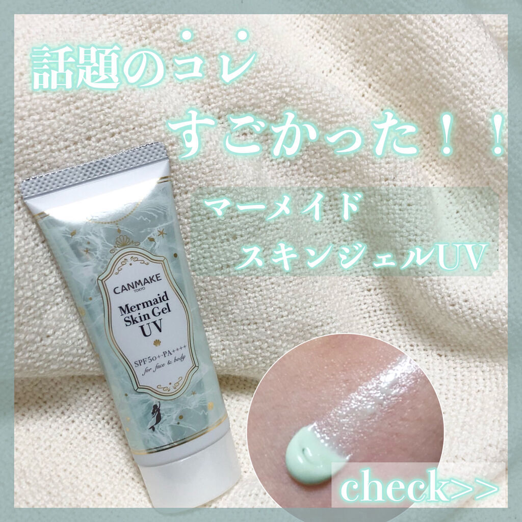 マーメイドスキンジェルUV/キャンメイク/日焼け止めジェルを使ったクチコミ（1枚目）