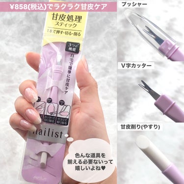 ネイリスト キューティクルケアスティックのクチコミ「美爪育成の基本💅甘皮ケアをセルフで簡単に💕
押す・切る・削るをスティック1本で🪄
⁡
⁡
誰で.....」（3枚目）