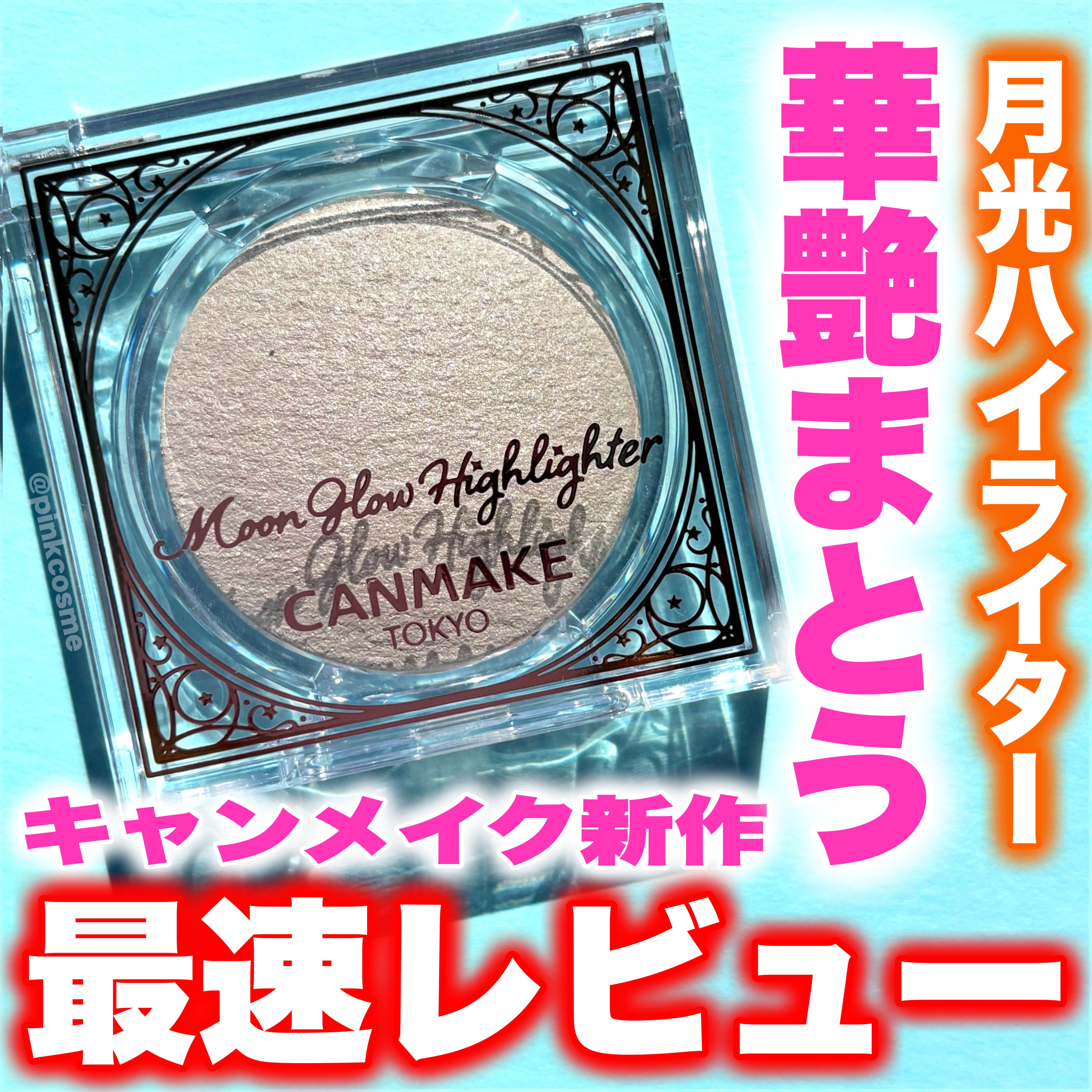 プランぷくコーデアイズ/キャンメイク/パウダーアイシャドウを使ったクチコミ（1枚目）