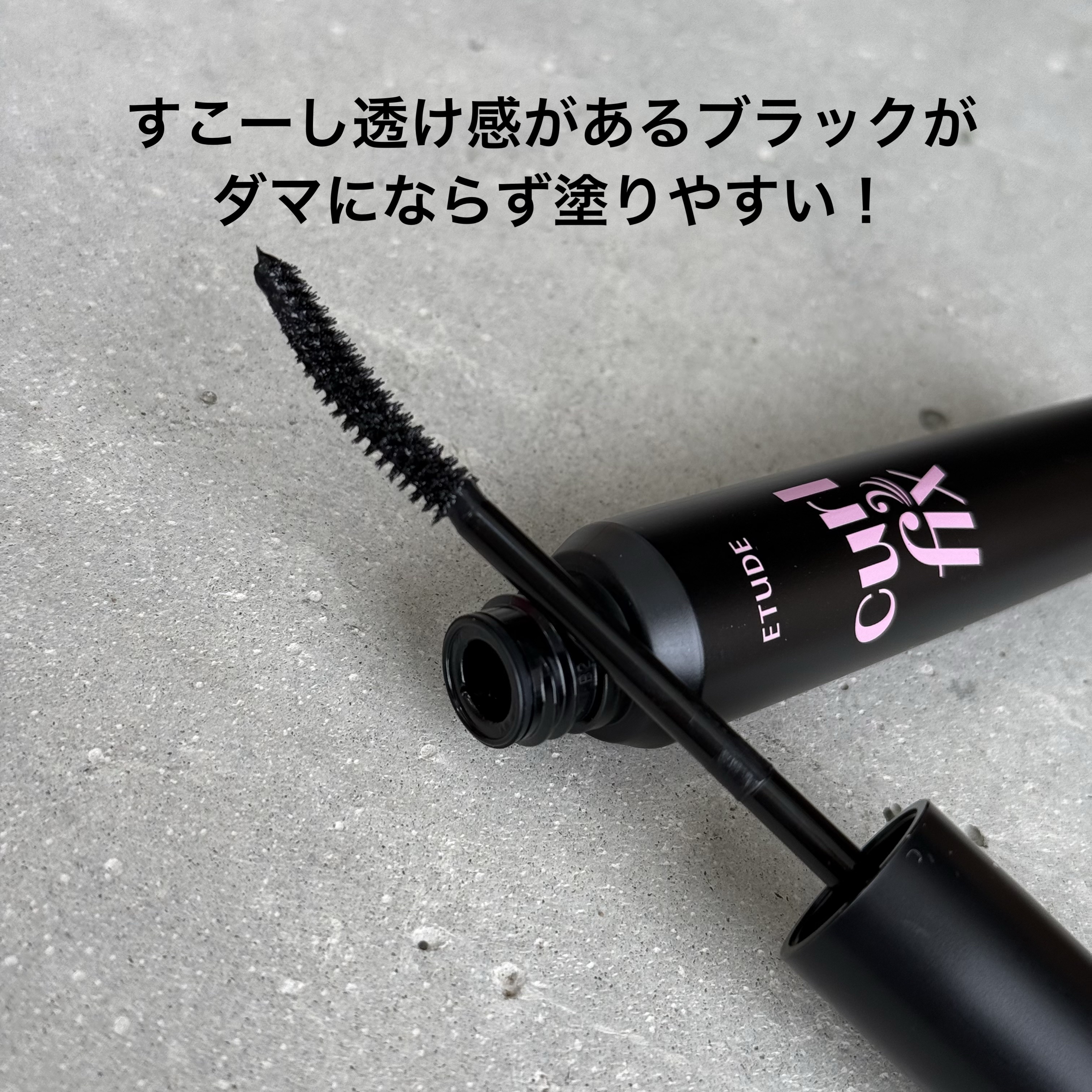 カールフィックスマスカラ ボリュームブラック/ETUDE/マスカラを使ったクチコミ（2枚目）