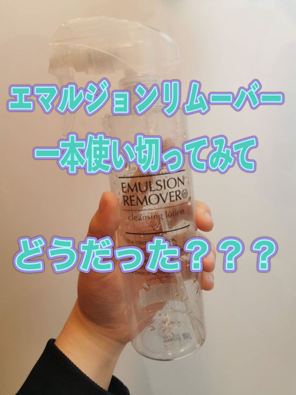 エマルジョンリムーバー 300ml/200ml/水橋保寿堂製薬/その他洗顔料を使ったクチコミ(1枚目)