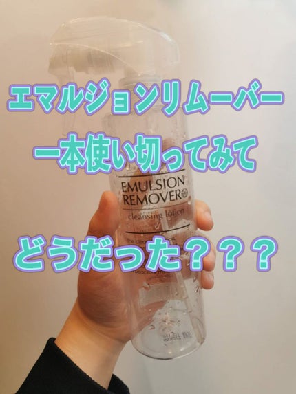 エマルジョンリムーバー 300ml/200ml/水橋保寿堂製薬/その他洗顔料を使ったクチコミ(1枚目)