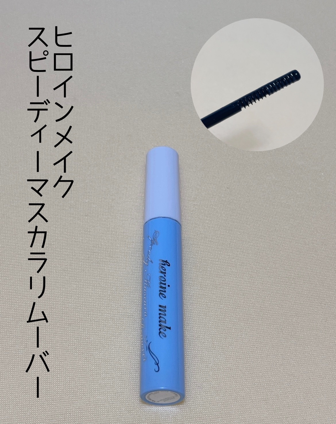 ヒロインメイクＳＰ スピーディーマスカラリムーバー/ヒロインメイク/ポイントメイクリムーバーを使ったクチコミ（2枚目）