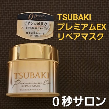 TSUBAKI
プレミアムEXリペアマスク

贅沢マスクで艶サラ髪の新習慣✨湿気でうねる髪も艶サラに！
０秒サロン💇

というキャッチコピーに惹かれました💮

1．毛髪断面形状を整えるイオン補修成分*1