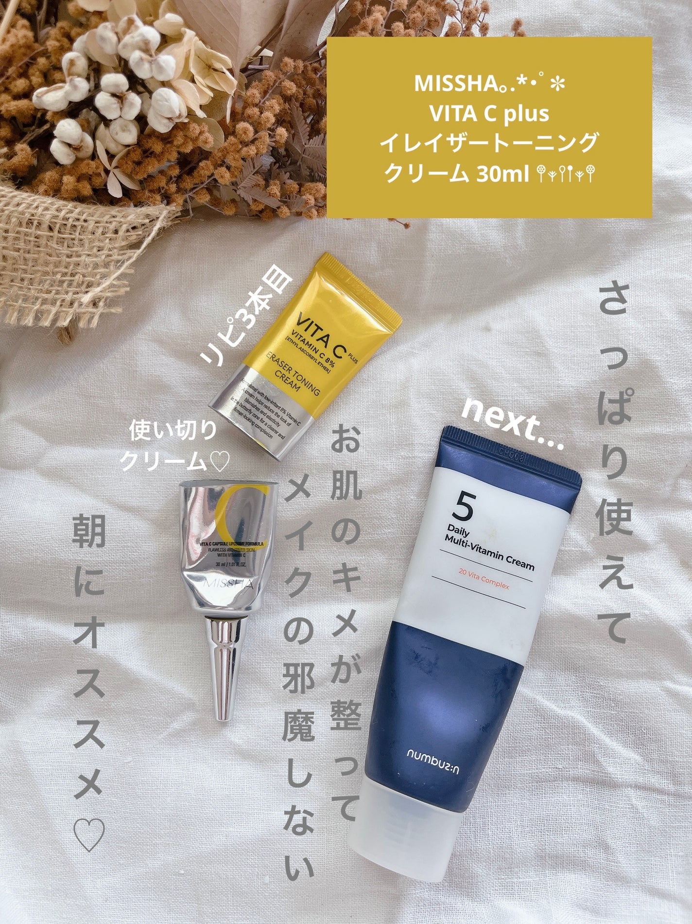 ビタシープラス クリーム/MISSHA/フェイスクリームを使ったクチコミ(1枚目)