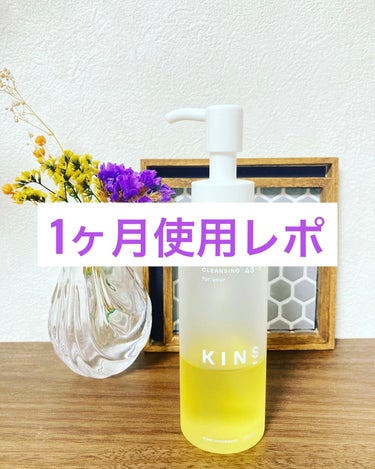 KINS クレンジングオイルのクチコミ「KINSのCLEANSING OILを約1ヵ月使ってみました。

■使用回数
1日1回（夜）
.....」（1枚目）