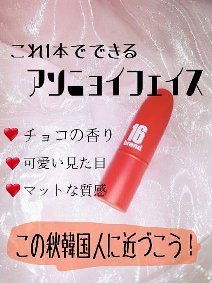 RU16 TASTE-CHU EDITION/16BRAND/口紅を使ったクチコミ(1枚目)