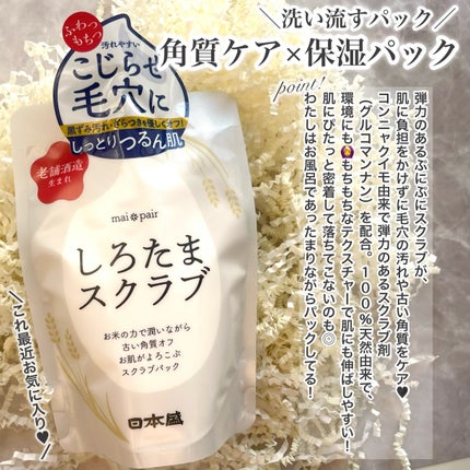 しろたまスクラブ /mai pair/洗い流すパック・マスクを使ったクチコミ(2枚目)