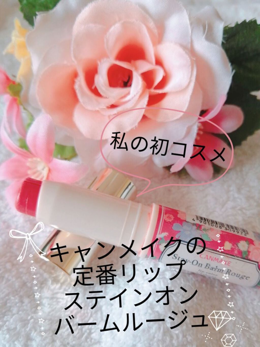 ステイオンバームルージュ/キャンメイク/口紅を使ったクチコミ(1枚目)
