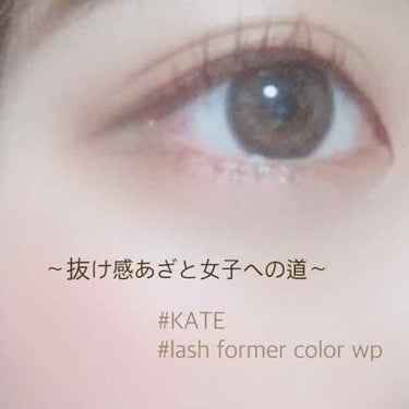 ラッシュフォーマー(カラー)/KATE/マスカラを使ったクチコミ（1枚目）