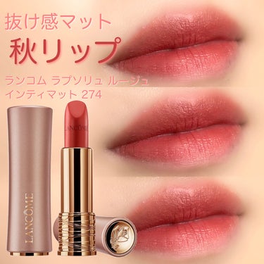 2022年秋新作口紅】ラプソリュ ルージュ インティマット｜LANCOMEの