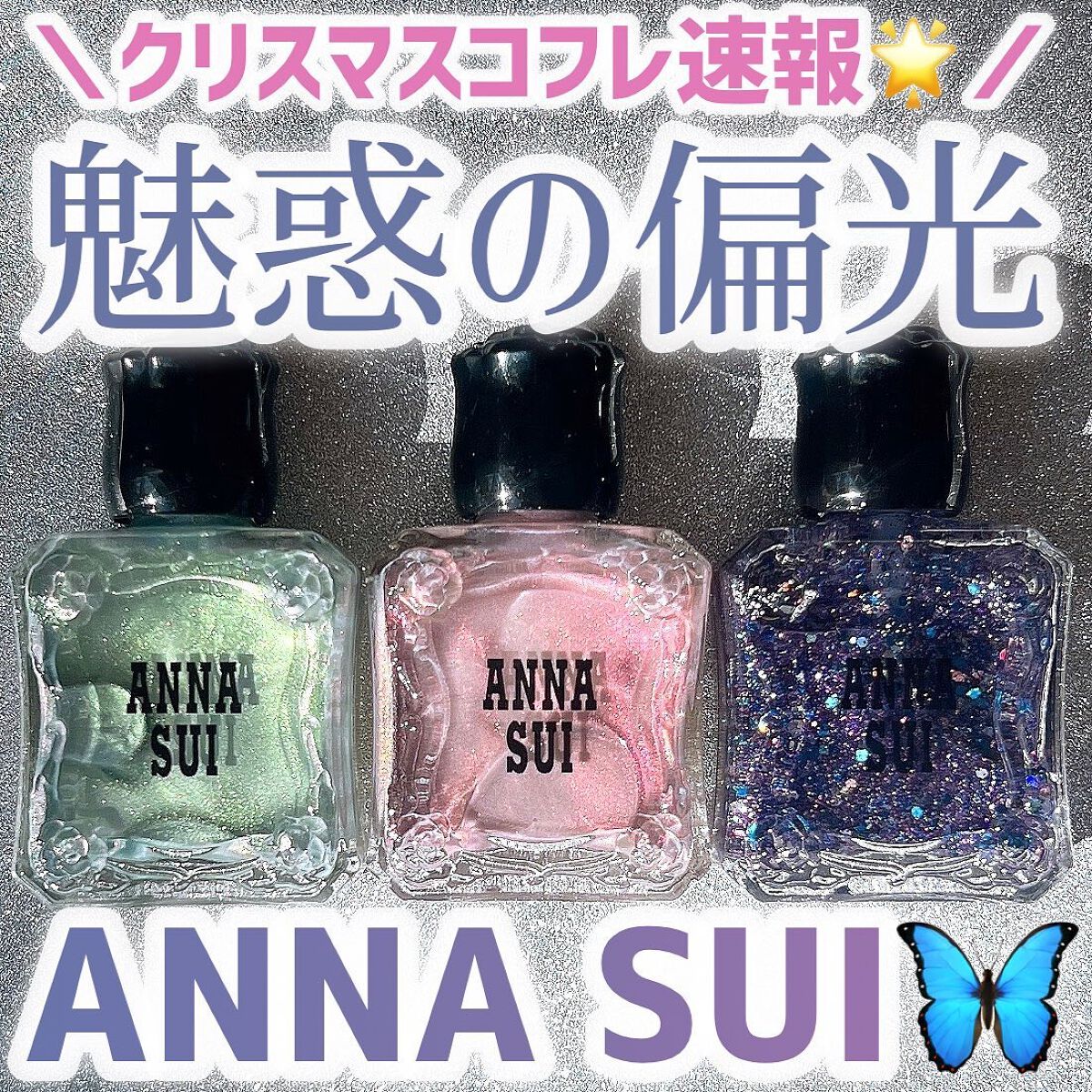 ネイルカラー/ANNA SUI/マニキュアを使ったクチコミ(1枚目)